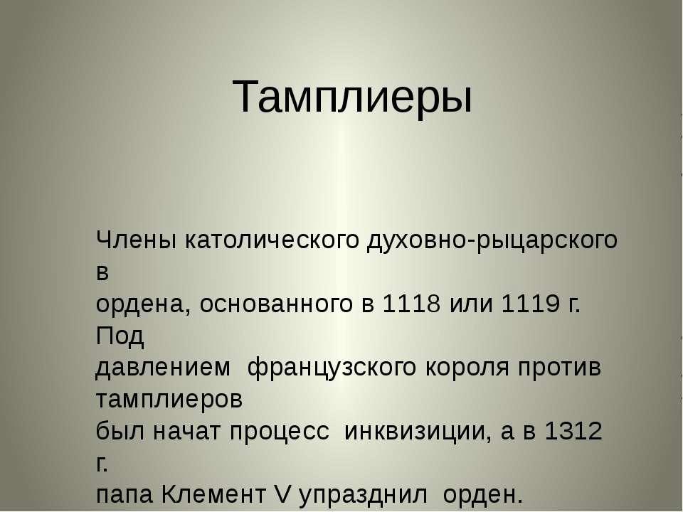 Тамплиеры Учебники, Презентации и Подготовка к Экзаменам для Школьников на Klass-Uchebnik.com