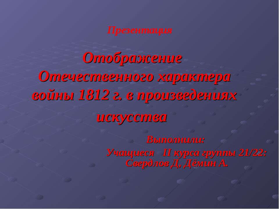 Отображение Отечественного характера войны 1812 г. в произведениях искусства Учебники, Презентации и Подготовка к Экзаменам для Школьников на Klass-Uchebnik.com