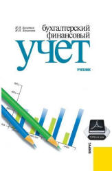 Бухгалтерский финансовый учет - Богатая И.Н., Хахонова Н.Н. Учебники, Презентации и Подготовка к Экзаменам для Школьников на Klass-Uchebnik.com