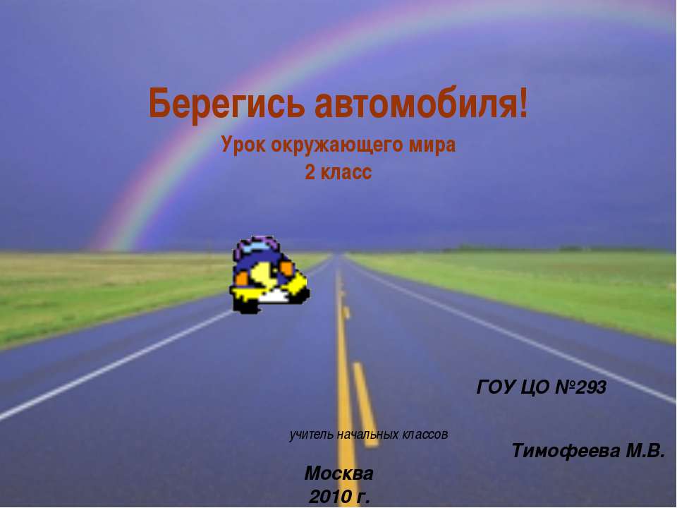 Берегись автомобиля! 2 класс Учебники, Презентации и Подготовка к Экзаменам для Школьников на Klass-Uchebnik.com