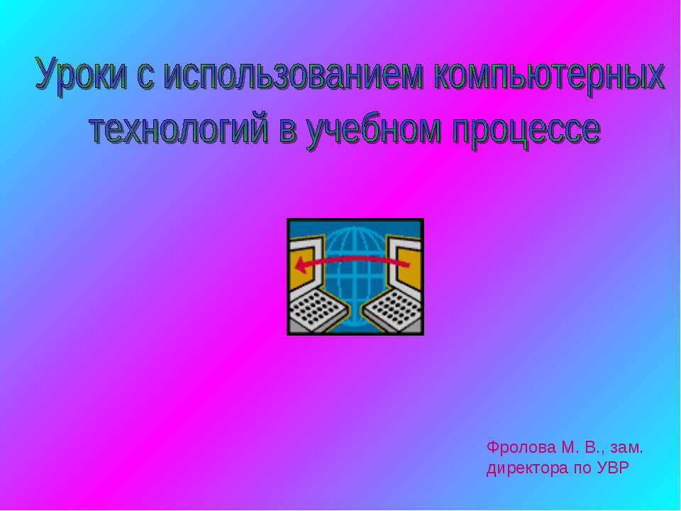 Уроки с использованием компьютерных технологий в учебном процессе Учебники, Презентации и Подготовка к Экзаменам для Школьников на Klass-Uchebnik.com