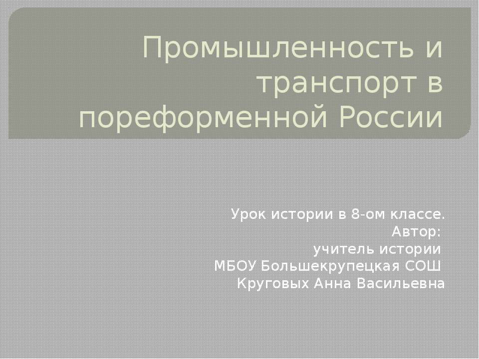 Промышленность и транспорт в пореформенной России Учебники, Презентации и Подготовка к Экзаменам для Школьников на Klass-Uchebnik.com