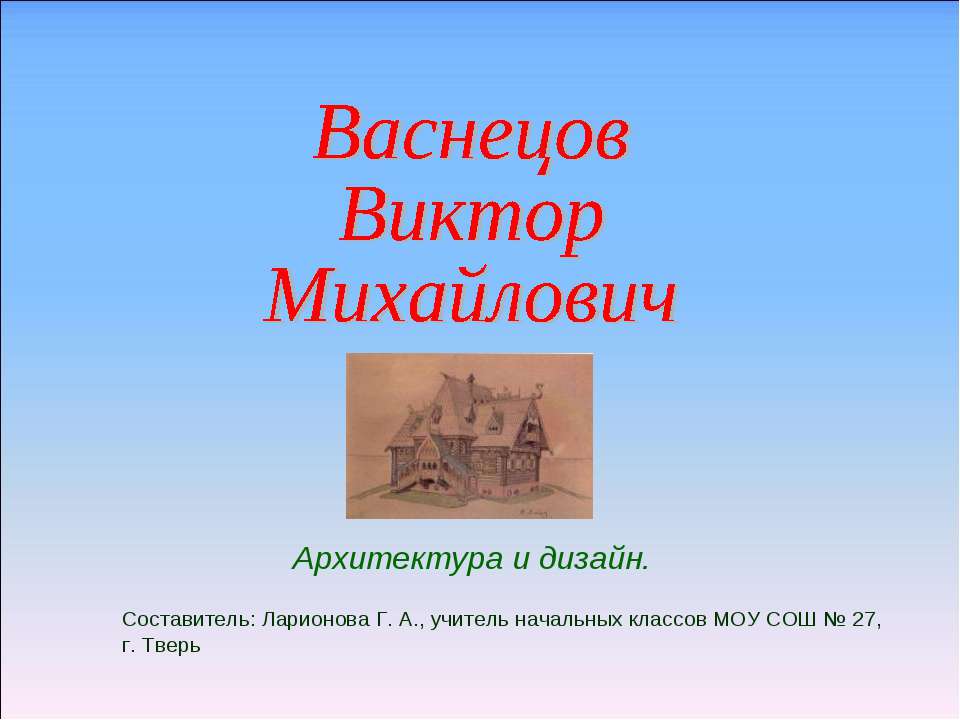 Васнецов Виктор Михайлович архитектура и дизайн - Учебники, Презентации и Подготовка к Экзаменам для Школьников на Klass-Uchebnik.com