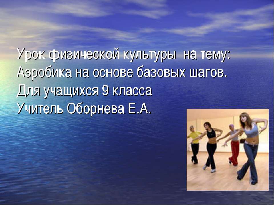 Аэробика на основе базовых шагов Учебники, Презентации и Подготовка к Экзаменам для Школьников на Klass-Uchebnik.com