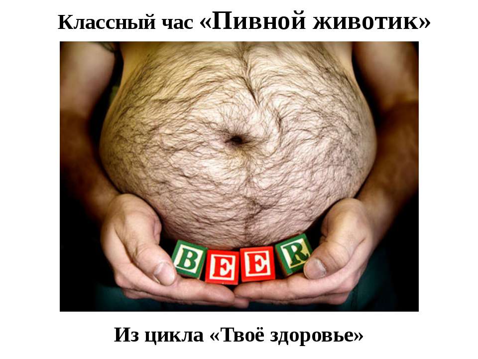 Пивной животик Учебники, Презентации и Подготовка к Экзаменам для Школьников на Klass-Uchebnik.com