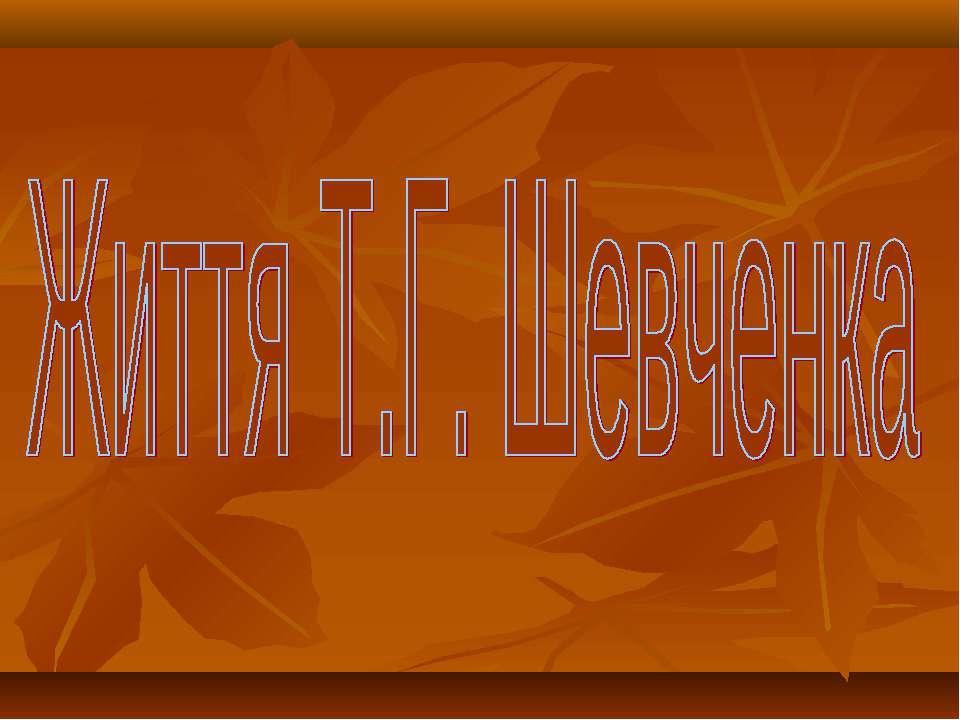 Життя Т.Г. Шевченка - Учебники, Презентации и Подготовка к Экзаменам для Школьников на Klass-Uchebnik.com