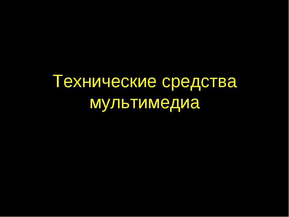 Технические средства мультимедиа Учебники, Презентации и Подготовка к Экзаменам для Школьников на Klass-Uchebnik.com