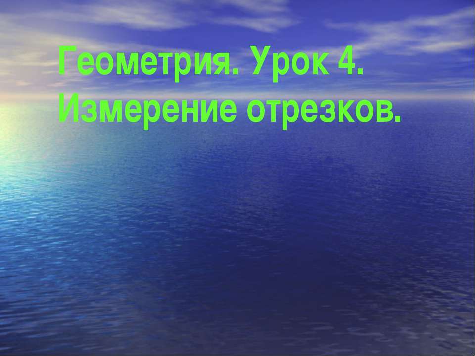 Геометрия. Урок 4. Измерение отрезков Учебники, Презентации и Подготовка к Экзаменам для Школьников на Klass-Uchebnik.com
