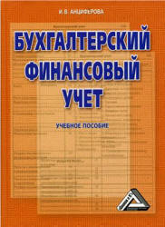 Бухгалтерский финансовый учет - Анциферова И.В. Учебники, Презентации и Подготовка к Экзаменам для Школьников на Klass-Uchebnik.com