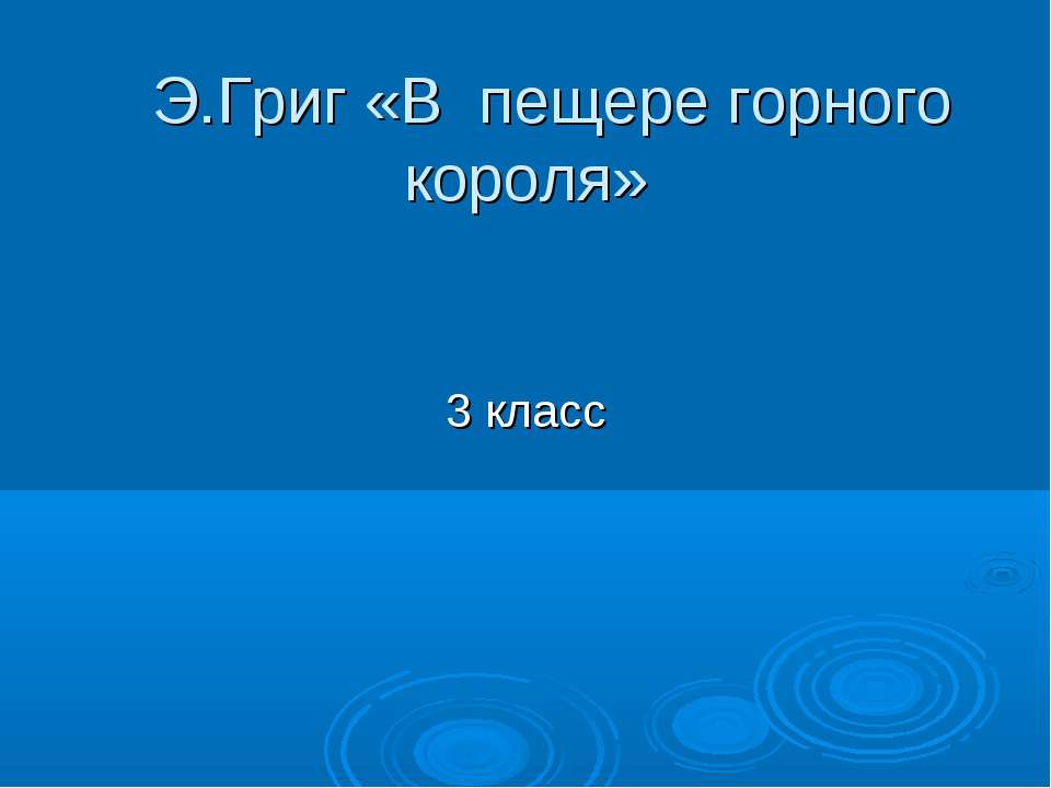 Э.Григ «В пещере горного короля» Учебники, Презентации и Подготовка к Экзаменам для Школьников на Klass-Uchebnik.com