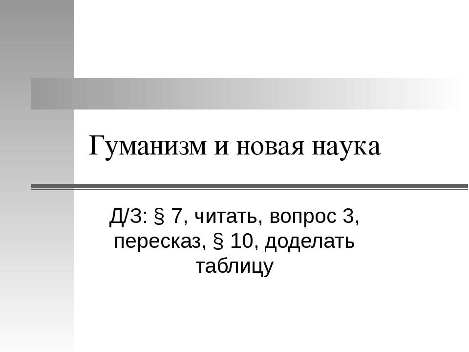 Гуманизм и новая наука Учебники, Презентации и Подготовка к Экзаменам для Школьников на Klass-Uchebnik.com