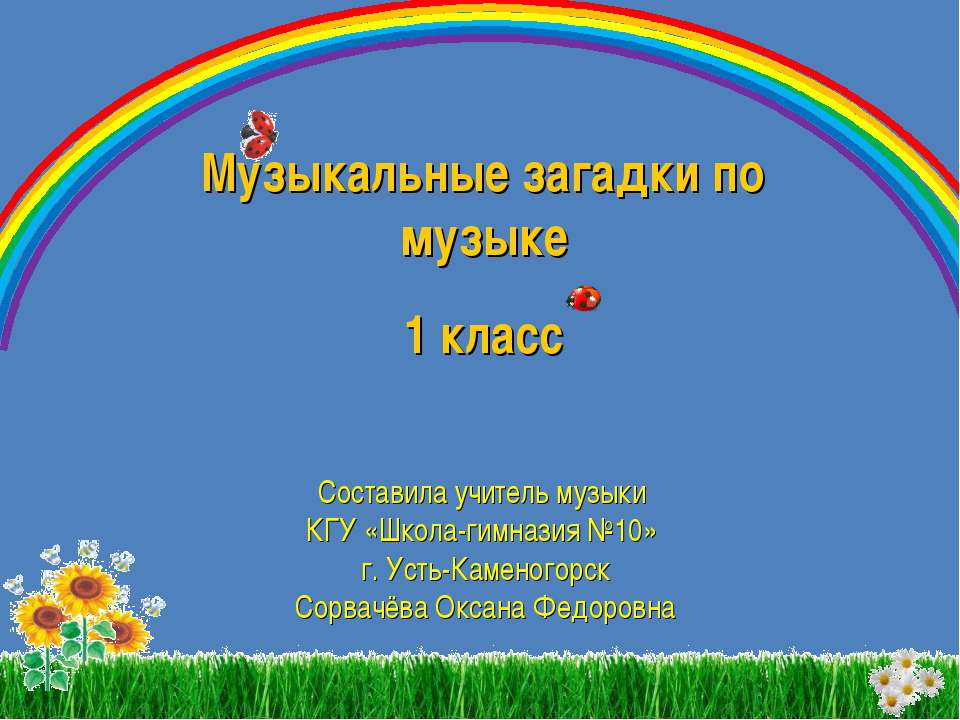 Музыкальные загадки по музыке 1 класс Учебники, Презентации и Подготовка к Экзаменам для Школьников на Klass-Uchebnik.com