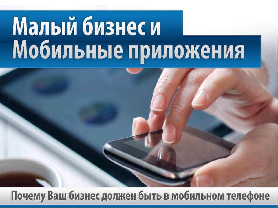 Малый бизнес и мобильные приложения. - Учебники, Презентации и Подготовка к Экзаменам для Школьников на Klass-Uchebnik.com
