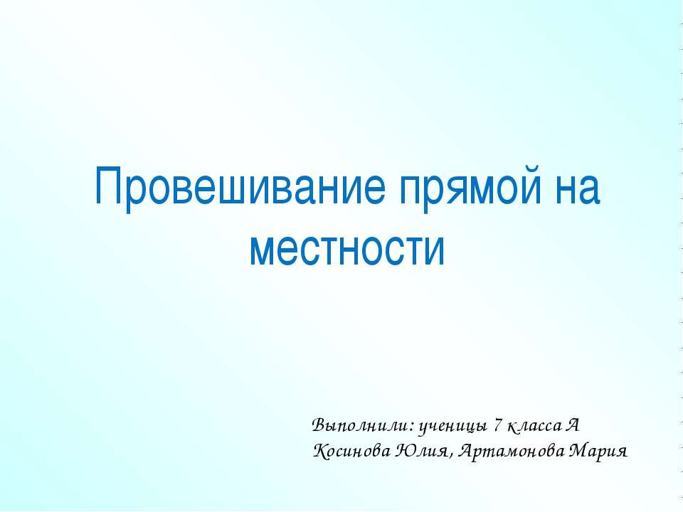 Провешивание прямой на местности Учебники, Презентации и Подготовка к Экзаменам для Школьников на Klass-Uchebnik.com