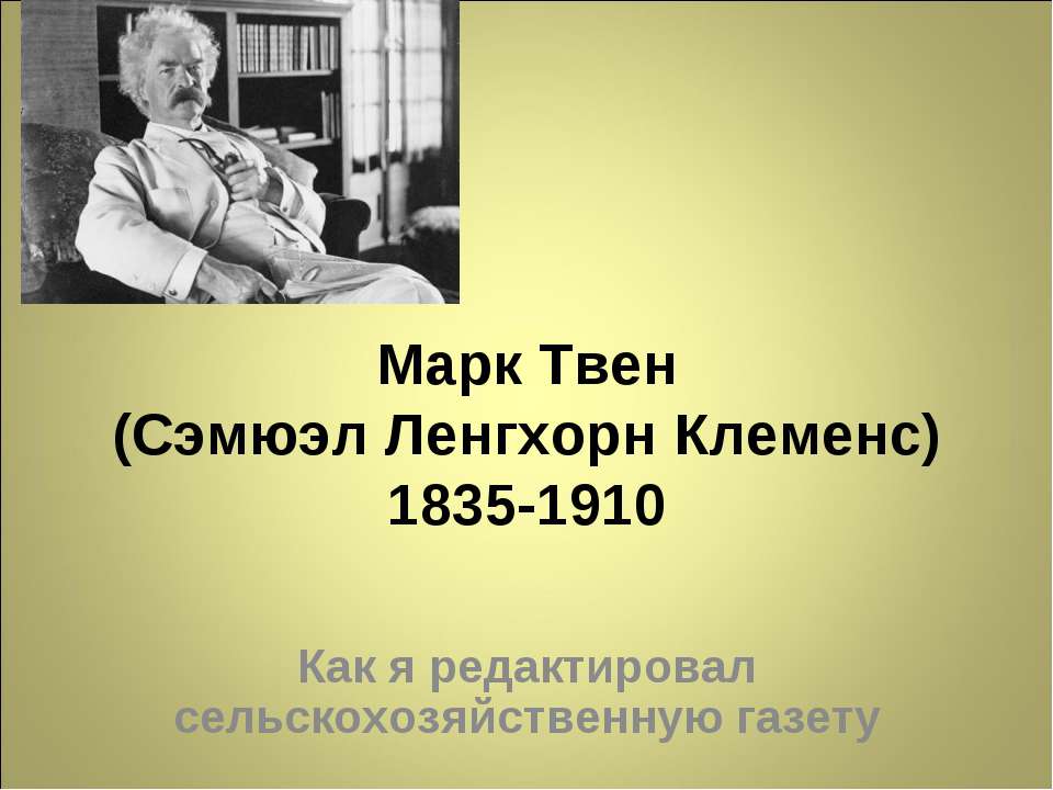 Марк Твен (Сэмюэл Ленгхорн Клеменс) 1835-1910 - Учебники, Презентации и Подготовка к Экзаменам для Школьников на Klass-Uchebnik.com