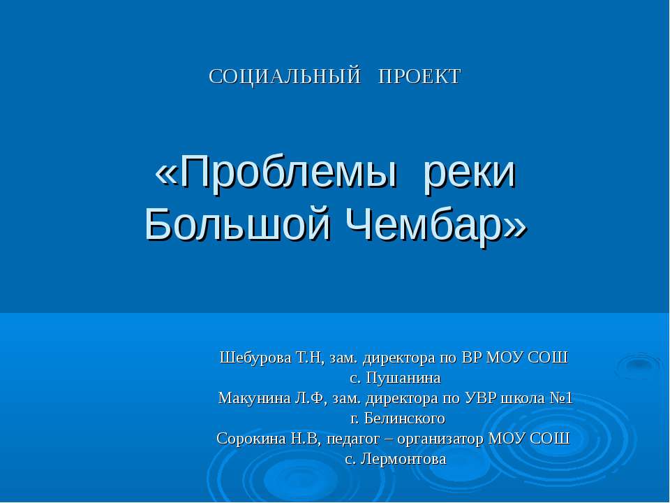 Проблемы реки Большой Чембар Учебники, Презентации и Подготовка к Экзаменам для Школьников на Klass-Uchebnik.com