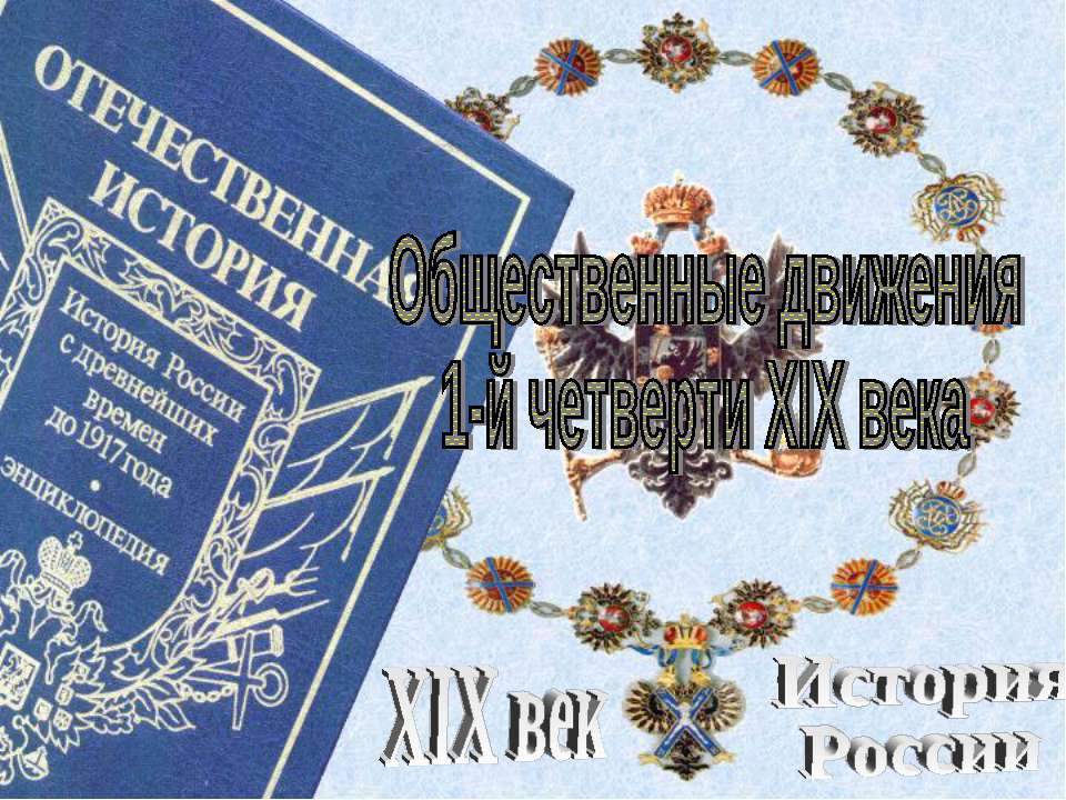 Общественные движения 1-й четверти XIX века Учебники, Презентации и Подготовка к Экзаменам для Школьников на Klass-Uchebnik.com