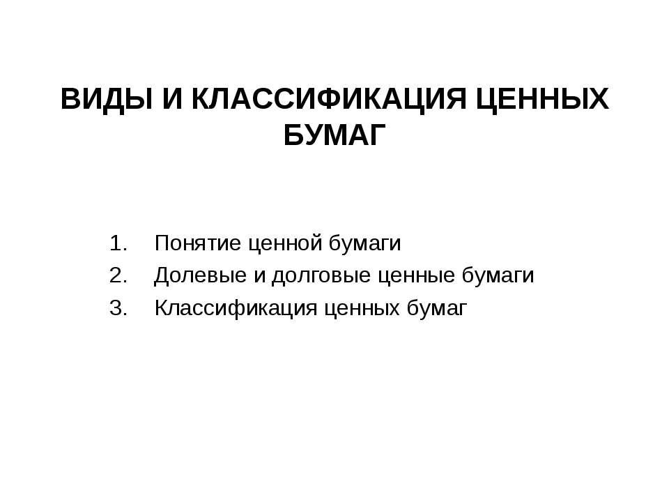 Виды и классификация ценных бумаг - Учебники, Презентации и Подготовка к Экзаменам для Школьников на Klass-Uchebnik.com