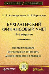 Бухгалтерский финансовый учет - Каморджанова Н.А., Карташова И.В. Учебники, Презентации и Подготовка к Экзаменам для Школьников на Klass-Uchebnik.com