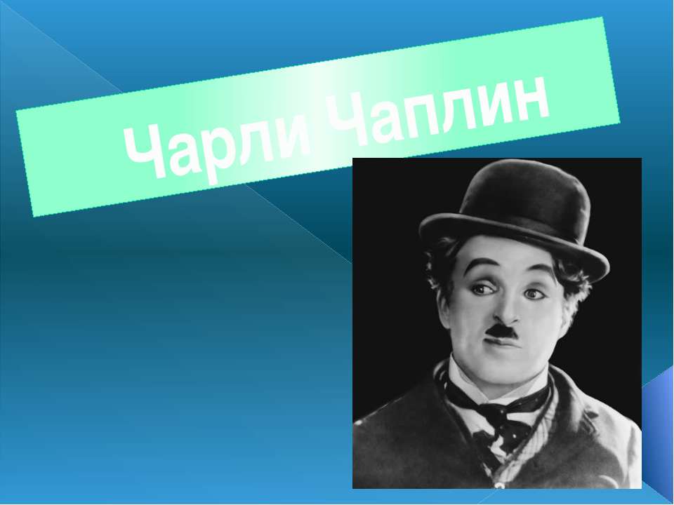 Чарли Чаплин Учебники, Презентации и Подготовка к Экзаменам для Школьников на Klass-Uchebnik.com