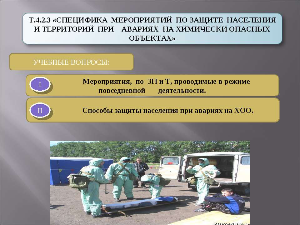 Специфика мероприятий по защите населения и территорий при авариях на химически опасных объектах - Учебники, Презентации и Подготовка к Экзаменам для Школьников на Klass-Uchebnik.com