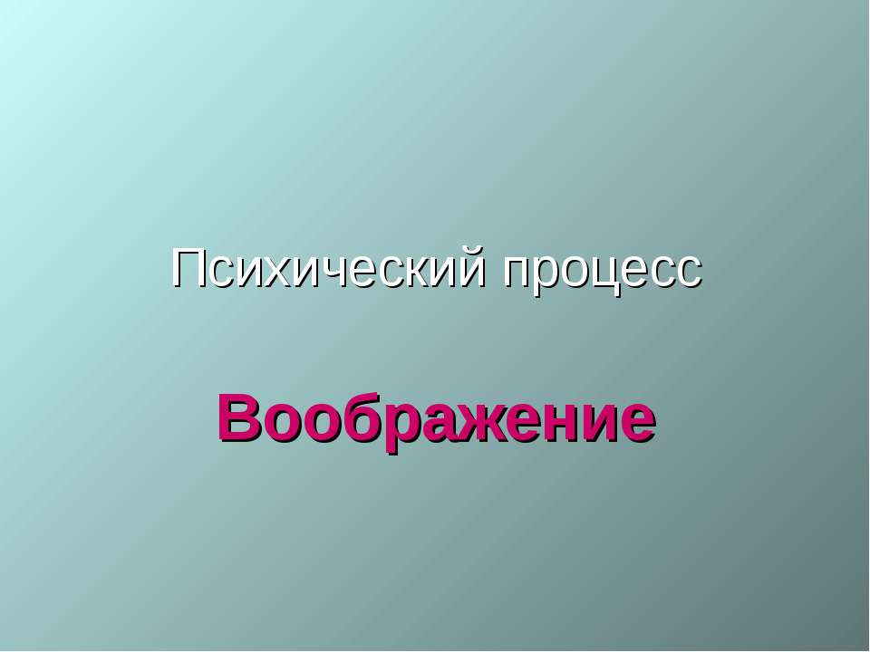Психический процесс Воображение Учебники, Презентации и Подготовка к Экзаменам для Школьников на Klass-Uchebnik.com
