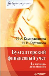 Бухгалтерский финансовый учет. (сер. "Завтра экзамен") - Каморджанова Н.А., Карташова И.В. Учебники, Презентации и Подготовка к Экзаменам для Школьников на Klass-Uchebnik.com