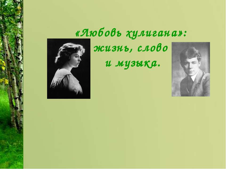 Любовь хулигана»: жизнь, слово и музыка Учебники, Презентации и Подготовка к Экзаменам для Школьников на Klass-Uchebnik.com
