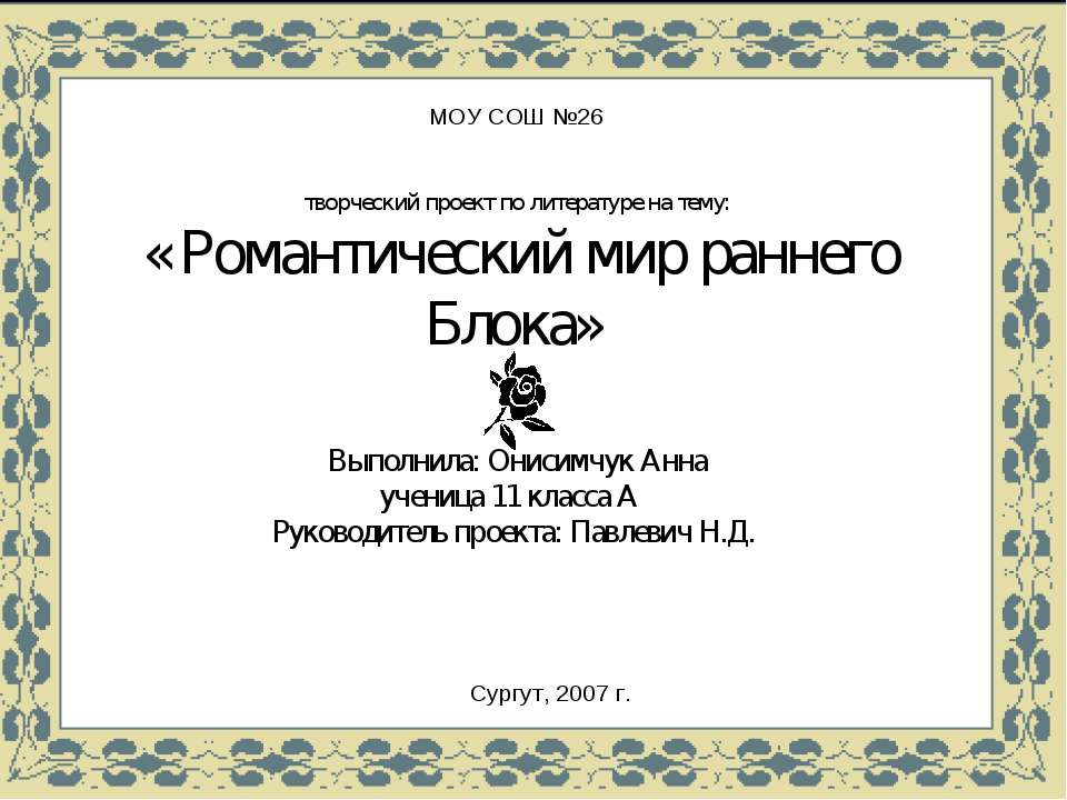 Романтический мир раннего Блока Учебники, Презентации и Подготовка к Экзаменам для Школьников на Klass-Uchebnik.com