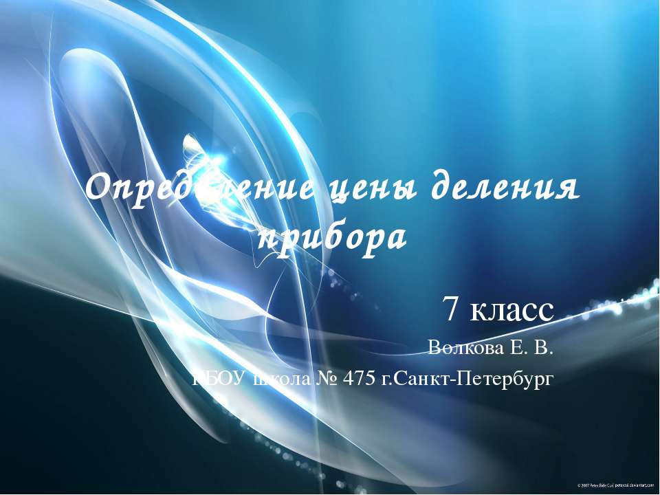 Определение цены деления прибора Учебники, Презентации и Подготовка к Экзаменам для Школьников на Klass-Uchebnik.com
