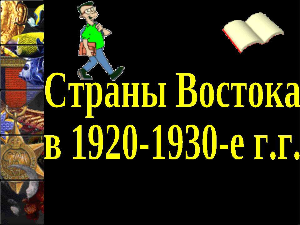 Страны Востока в 1920-1930-е г.г - Учебники, Презентации и Подготовка к Экзаменам для Школьников на Klass-Uchebnik.com