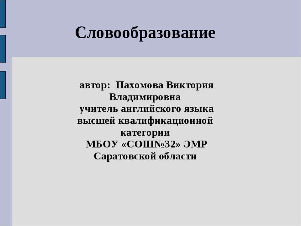 Словообразование Учебники, Презентации и Подготовка к Экзаменам для Школьников на Klass-Uchebnik.com