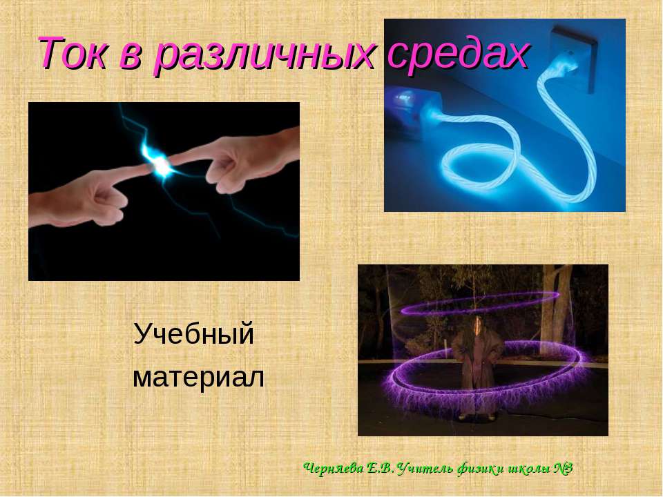 Ток в различных средах Учебники, Презентации и Подготовка к Экзаменам для Школьников на Klass-Uchebnik.com