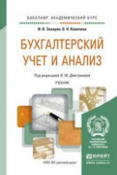 Бухгалтерский учет и анализ - Захаров И.В., Калачева О.Н. - Учебники, Презентации и Подготовка к Экзаменам для Школьников на Klass-Uchebnik.com