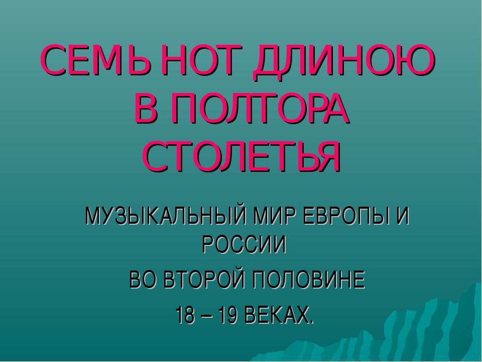 Семь нот длиною в полтора столетья Учебники, Презентации и Подготовка к Экзаменам для Школьников на Klass-Uchebnik.com