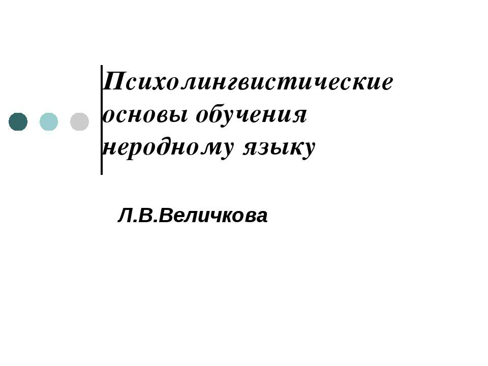 Психолингвистические основы обучения неродному языку - Учебники, Презентации и Подготовка к Экзаменам для Школьников на Klass-Uchebnik.com