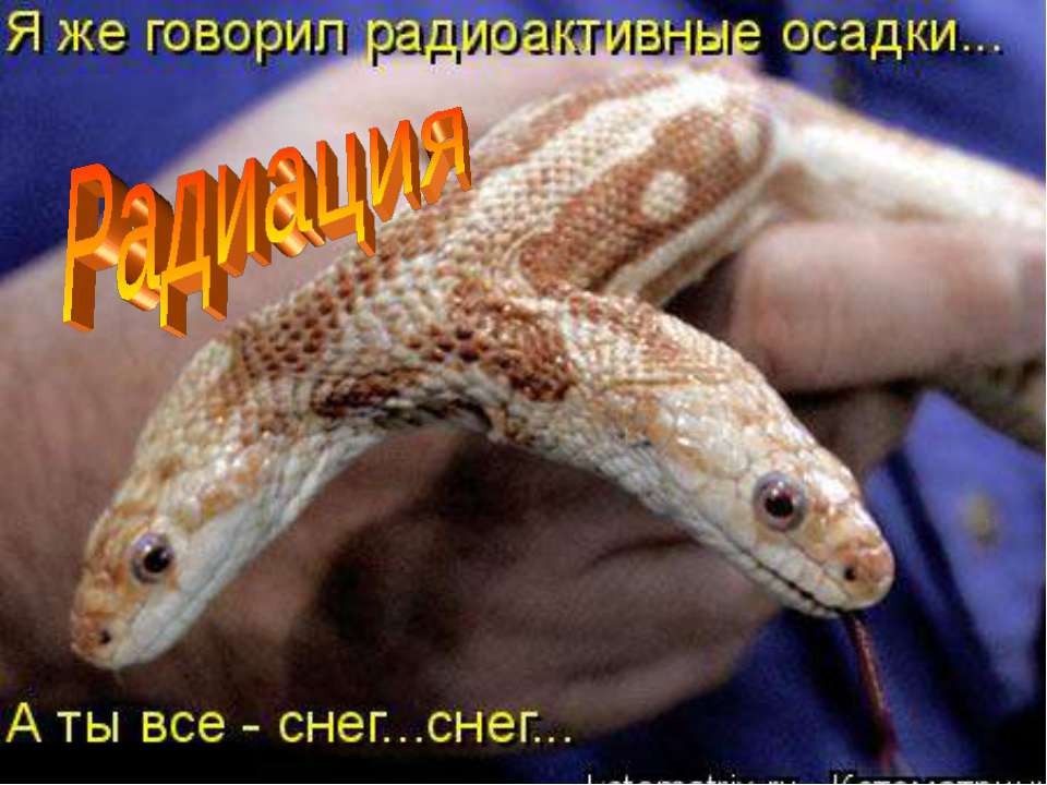 Радиация - Учебники, Презентации и Подготовка к Экзаменам для Школьников на Klass-Uchebnik.com