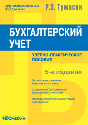 Бухгалтерский учет - Тумасян Р.З. Учебники, Презентации и Подготовка к Экзаменам для Школьников на Klass-Uchebnik.com