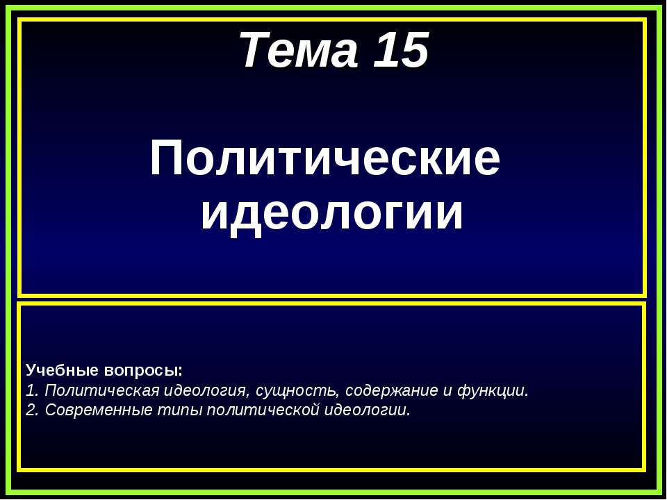 Политические идеологии - Учебники, Презентации и Подготовка к Экзаменам для Школьников на Klass-Uchebnik.com