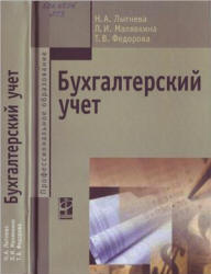 Бухгалтерский учет - Лытнева Н.А., Малявкина Л.И., Федорова Т.В. - Учебники, Презентации и Подготовка к Экзаменам для Школьников на Klass-Uchebnik.com