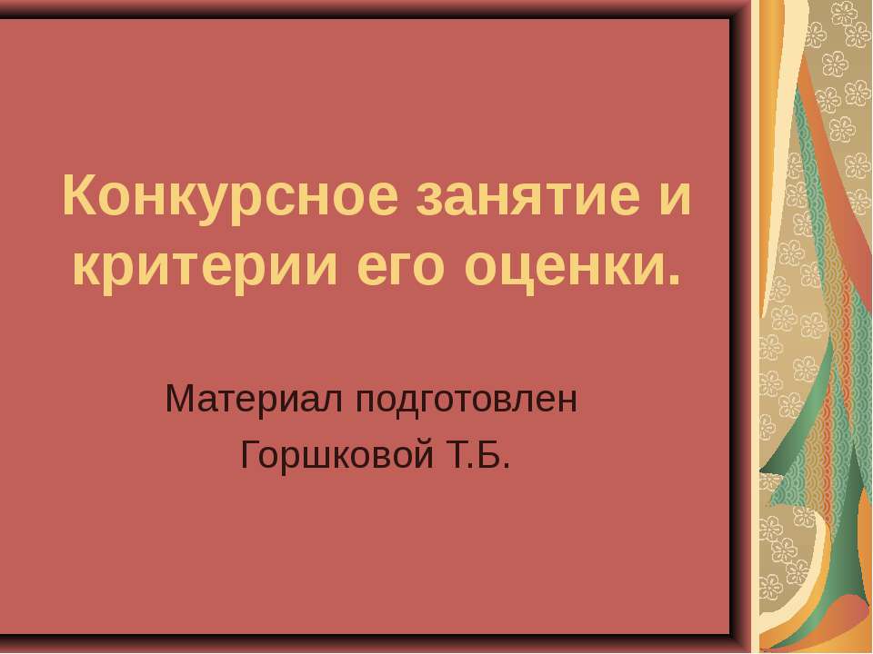 Конкурсное занятие и критерии его оценки Учебники, Презентации и Подготовка к Экзаменам для Школьников на Klass-Uchebnik.com