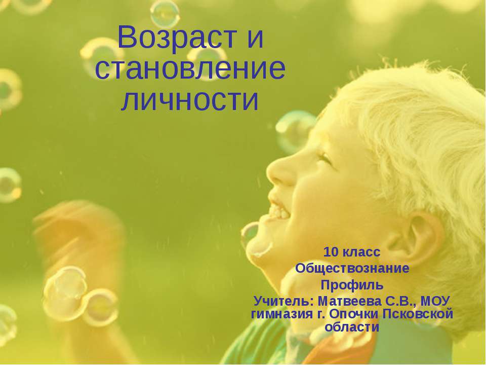 Возраст и становление личности 10 класс - Учебники, Презентации и Подготовка к Экзаменам для Школьников на Klass-Uchebnik.com