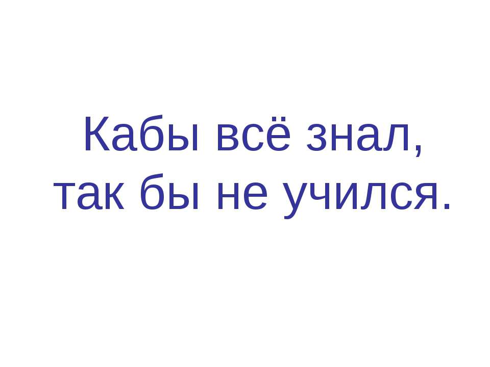 Кабы всё знал, так бы не учился Учебники, Презентации и Подготовка к Экзаменам для Школьников на Klass-Uchebnik.com