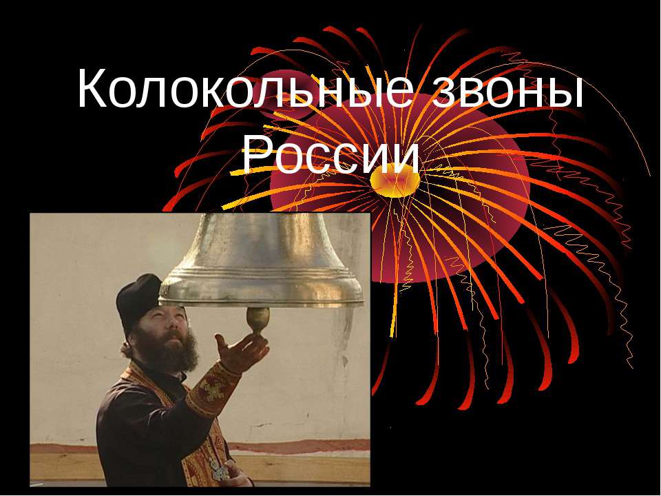 Колокольные звоны России Учебники, Презентации и Подготовка к Экзаменам для Школьников на Klass-Uchebnik.com