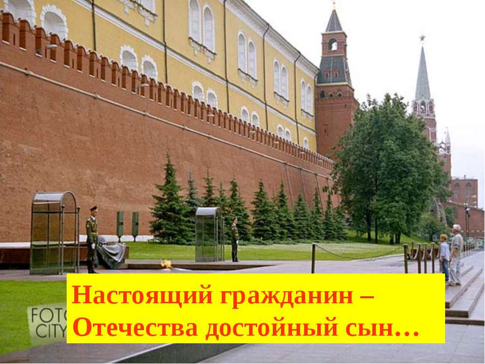 Настоящий гражданин – Отечества достойный сын Учебники, Презентации и Подготовка к Экзаменам для Школьников на Klass-Uchebnik.com