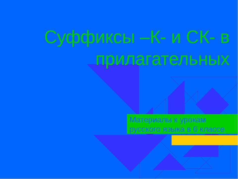 Суффиксы –К- и СК- в прилагательных - Учебники, Презентации и Подготовка к Экзаменам для Школьников на Klass-Uchebnik.com