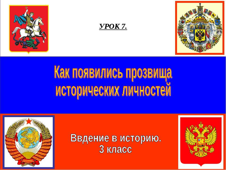 Как появились прозвища исторических личностей Учебники, Презентации и Подготовка к Экзаменам для Школьников на Klass-Uchebnik.com