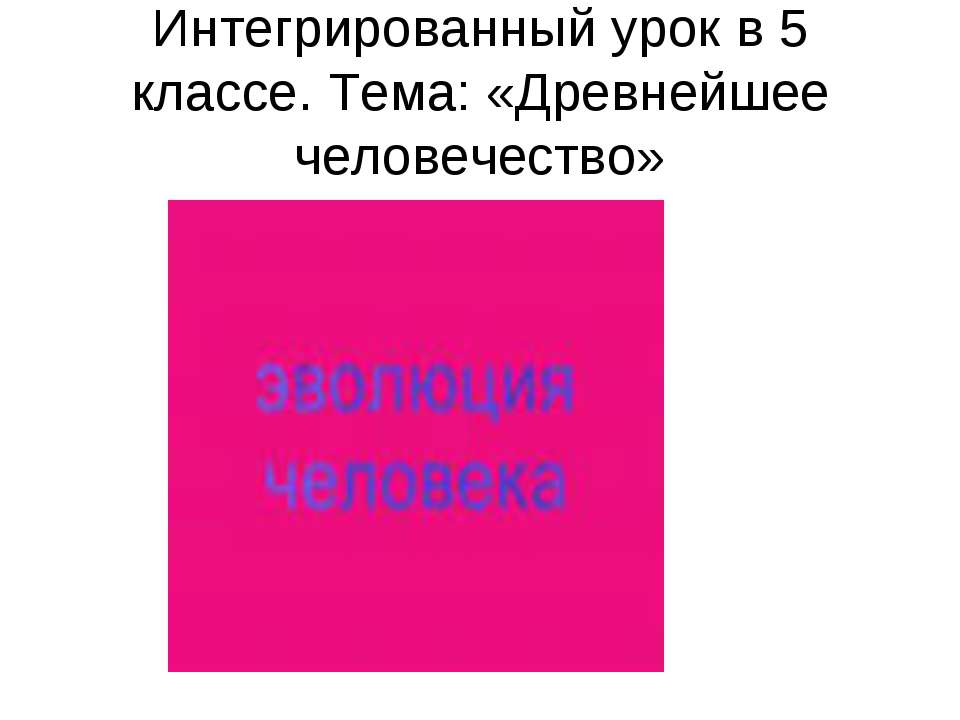 Древнейшее человечество Учебники, Презентации и Подготовка к Экзаменам для Школьников на Klass-Uchebnik.com