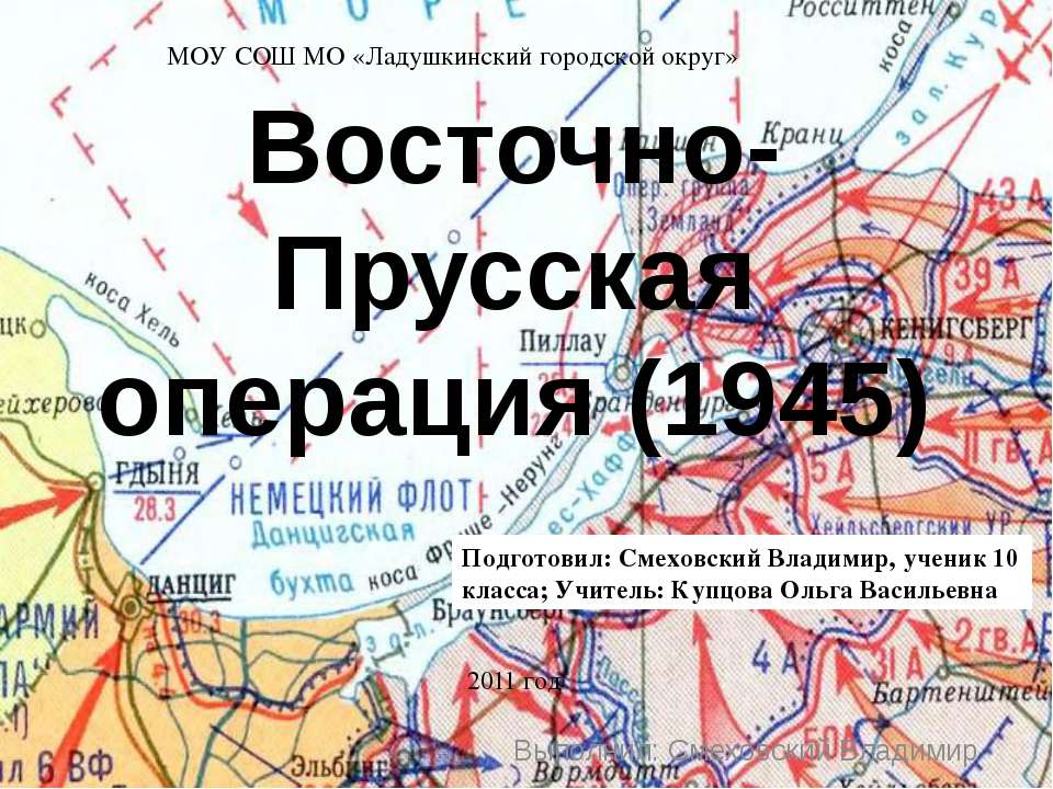 Восточно-Прусская операция (1945) - Учебники, Презентации и Подготовка к Экзаменам для Школьников на Klass-Uchebnik.com