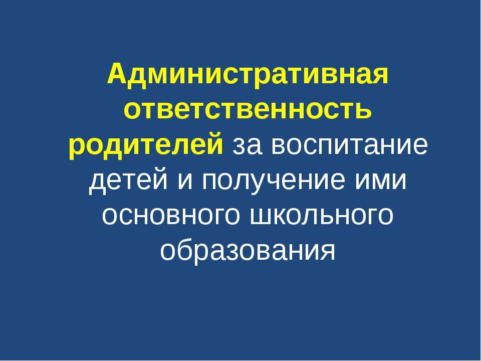 Административная ответственность родителей за воспитание детей и получение ими основного школьного образования Учебники, Презентации и Подготовка к Экзаменам для Школьников на Klass-Uchebnik.com